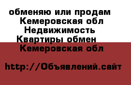 обменяю или продам - Кемеровская обл. Недвижимость » Квартиры обмен   . Кемеровская обл.